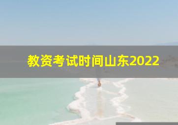 教资考试时间山东2022