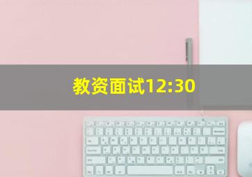 教资面试12:30