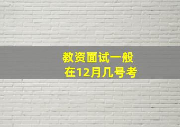 教资面试一般在12月几号考