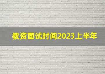 教资面试时间2023上半年