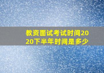 教资面试考试时间2020下半年时间是多少