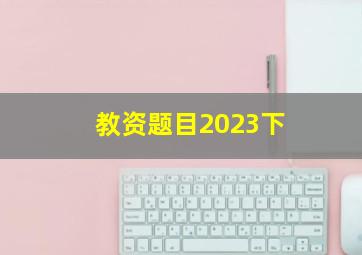 教资题目2023下