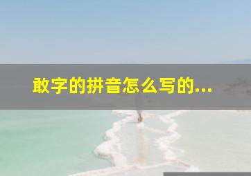 敢字的拼音怎么写的...