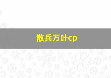 散兵万叶cp