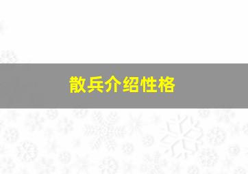 散兵介绍性格