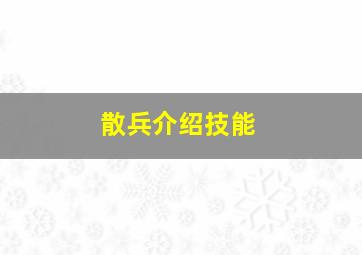 散兵介绍技能