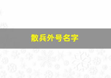 散兵外号名字