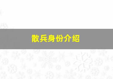 散兵身份介绍