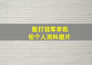 散打冠军李凯伦个人资料图片