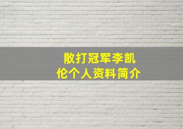 散打冠军李凯伦个人资料简介