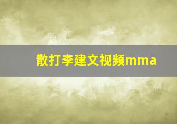 散打李建文视频mma