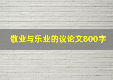 敬业与乐业的议论文800字