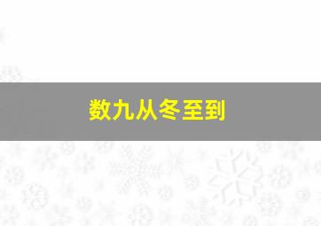 数九从冬至到