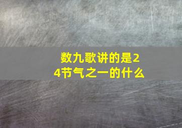 数九歌讲的是24节气之一的什么