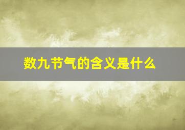 数九节气的含义是什么