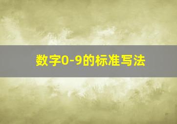 数字0-9的标准写法