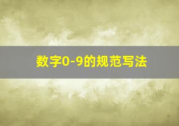 数字0-9的规范写法