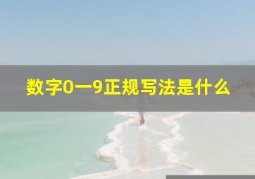 数字0一9正规写法是什么