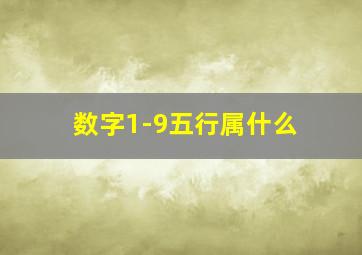 数字1-9五行属什么