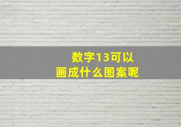 数字13可以画成什么图案呢