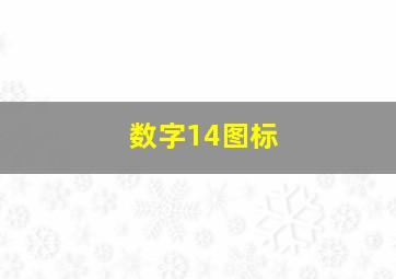 数字14图标