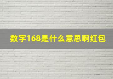 数字168是什么意思啊红包