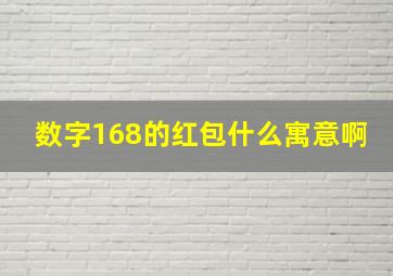 数字168的红包什么寓意啊