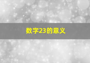 数字23的意义