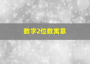 数字2位数寓意