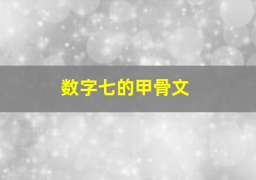 数字七的甲骨文