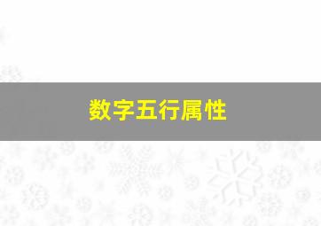 数字五行属性