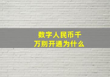 数字人民币千万别开通为什么