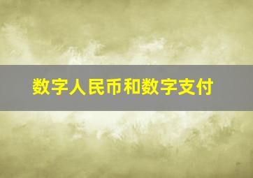 数字人民币和数字支付