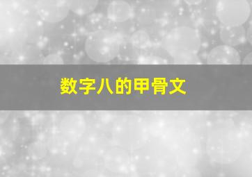 数字八的甲骨文