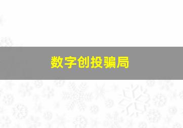 数字创投骗局