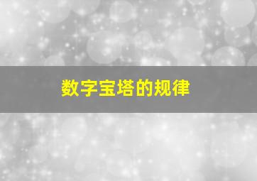 数字宝塔的规律