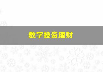 数字投资理财