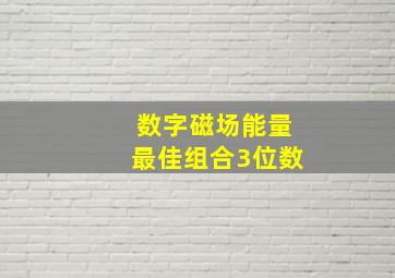 数字磁场能量最佳组合3位数