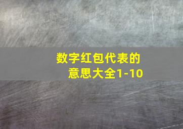 数字红包代表的意思大全1-10