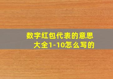 数字红包代表的意思大全1-10怎么写的