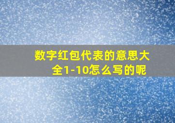 数字红包代表的意思大全1-10怎么写的呢