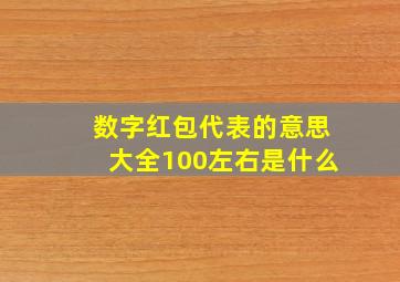 数字红包代表的意思大全100左右是什么