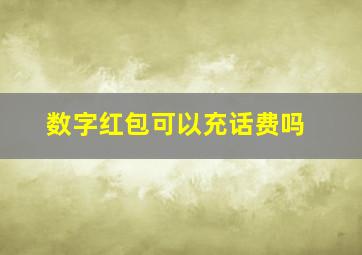 数字红包可以充话费吗