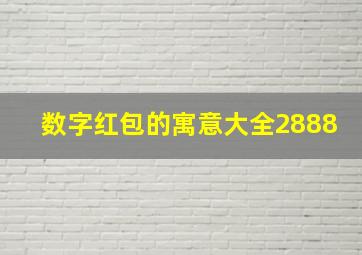 数字红包的寓意大全2888