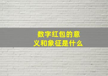 数字红包的意义和象征是什么