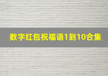 数字红包祝福语1到10合集