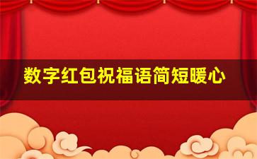 数字红包祝福语简短暖心