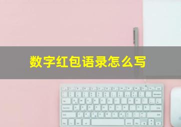 数字红包语录怎么写