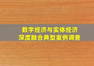 数字经济与实体经济深度融合典型案例调查