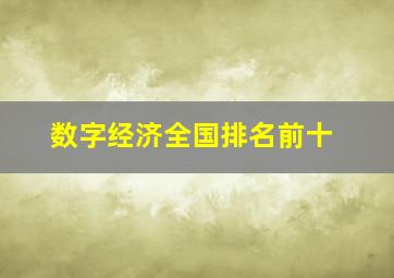 数字经济全国排名前十